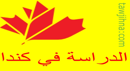 الدراسة في كندا للمغاربة 2023