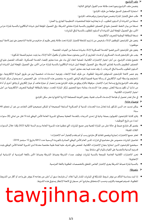 مباراة الأمن الوطني 2025